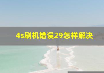 4s刷机错误29怎样解决