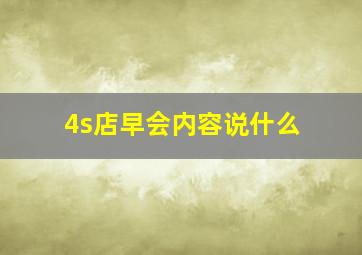 4s店早会内容说什么