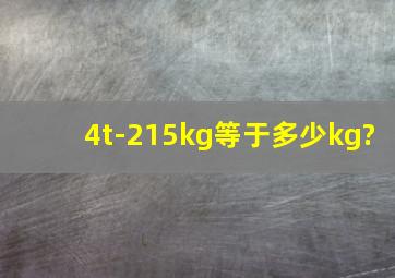 4t-215kg等于多少kg?