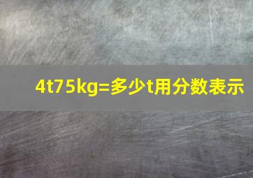 4t75kg=多少t用分数表示