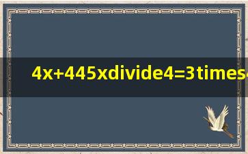 4x+(445x)÷4=3×(445x)÷4+x