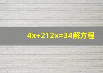 4x+2(12x)=34解方程