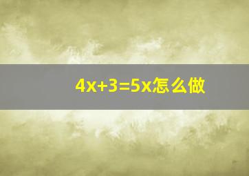 4x+3=5x怎么做