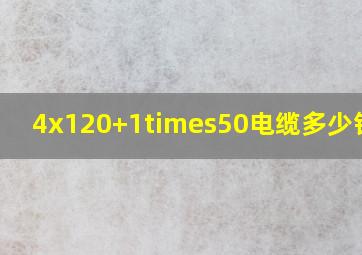 4x120+1×50电缆多少钱1米