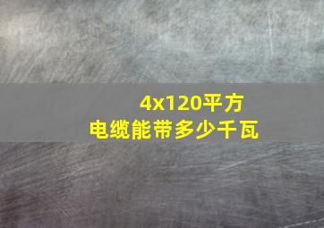 4x120平方电缆能带多少千瓦