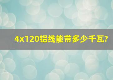 4x120铝线能带多少千瓦?