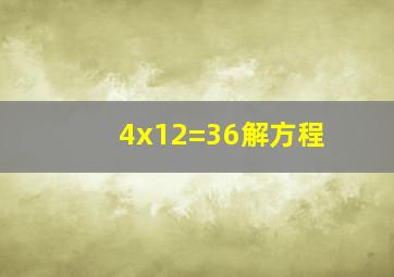 4x12=36解方程