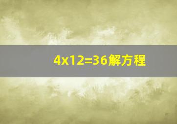 4x12=36解方程(