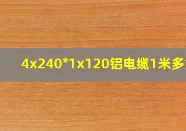 4x240*1x120铝电缆1米多重?