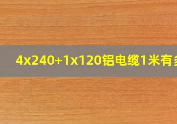 4x240+1x120铝电缆1米有多重