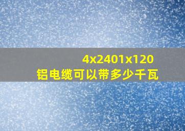 4x2401x120铝电缆可以带多少千瓦