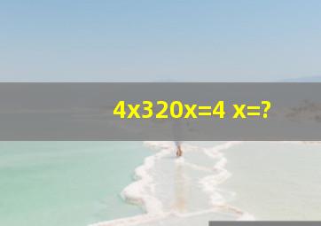 4x3(20x)=4 x=?