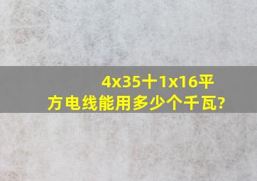 4x35十1x16平方电线能用多少个千瓦?