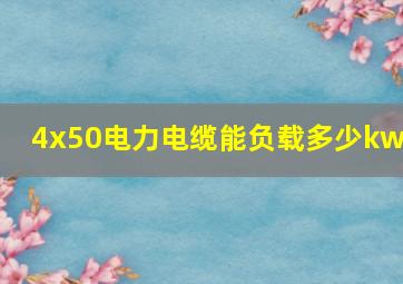 4x50电力电缆能负载多少kw?