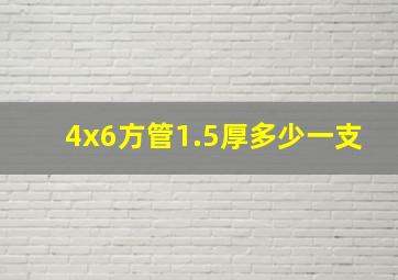 4x6方管1.5厚多少一支