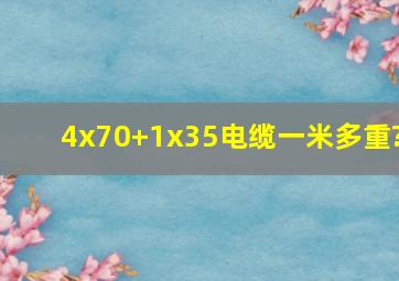 4x70+1x35电缆一米多重?