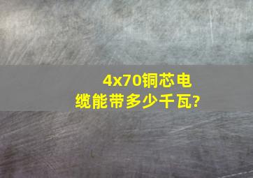 4x70铜芯电缆能带多少千瓦?