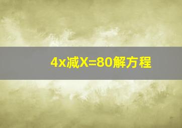 4x减X=80解方程