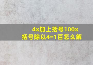 4x加上括号100x括号除以4=1百怎么解