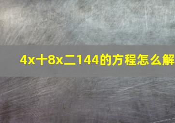 4x十8x二14、4的方程怎么解