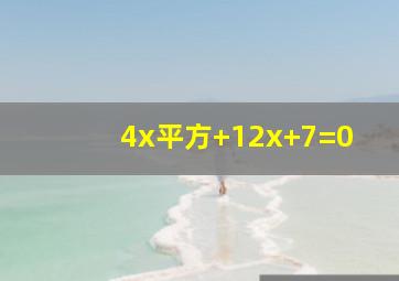 4x平方+12x+7=0