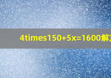 4×150+5x=1600解方程