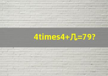 4×4+几=79?