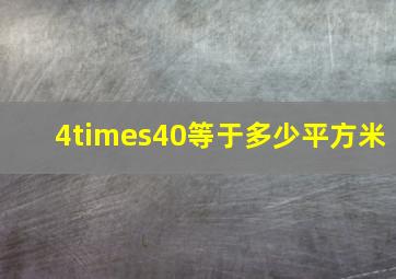 4×40等于多少平方米