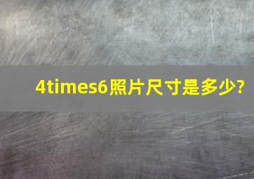 4×6照片尺寸是多少?