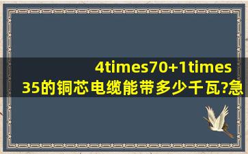 4×70+1×35的铜芯电缆能带多少千瓦?急求解!