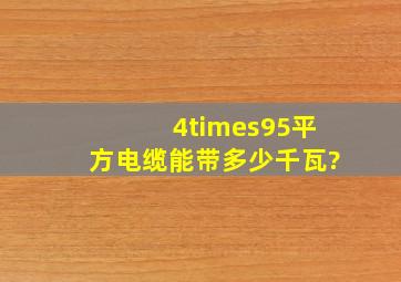 4×95平方电缆能带多少千瓦?