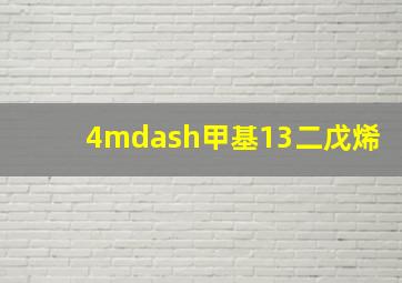 4—甲基13二戊烯