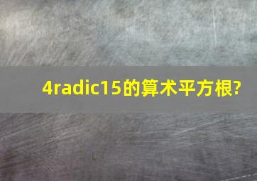 4√15的算术平方根?