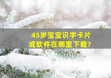 4、5岁宝宝识字卡片或软件在哪里下载?