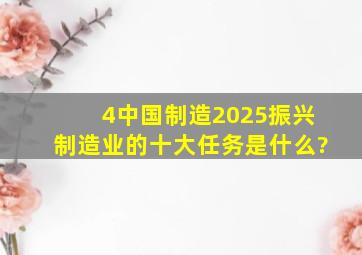 4、中国制造2025振兴制造业的十大任务是什么?