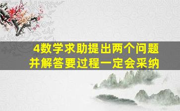 4、数学求助,提出两个问题并解答,要过程,一定会采纳