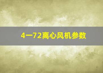 4一72离心风机参数