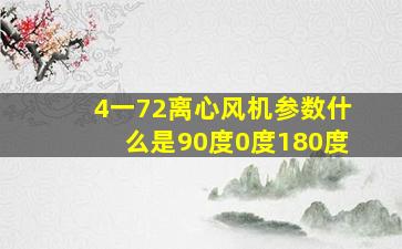 4一72离心风机参数什么是90度0度180度