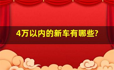 4万以内的新车有哪些?