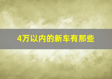 4万以内的新车有那些