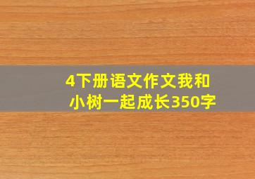 4下册语文作文我和小树一起成长350字