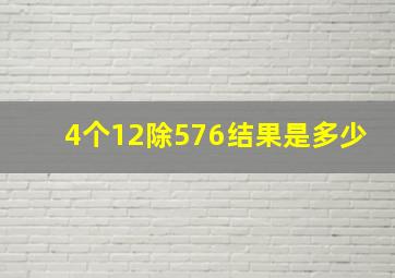 4个12除576结果是多少