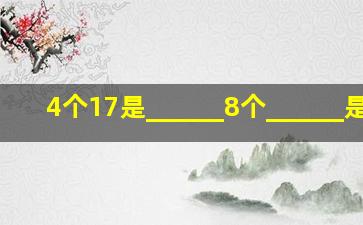 4个17是______,8个______是1.