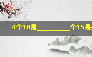 4个18是_____,_____个15是45.