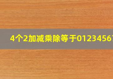 4个2加减乘除等于0123456789