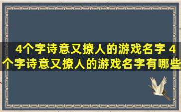 4个字诗意又撩人的游戏名字 4个字诗意又撩人的游戏名字有哪些