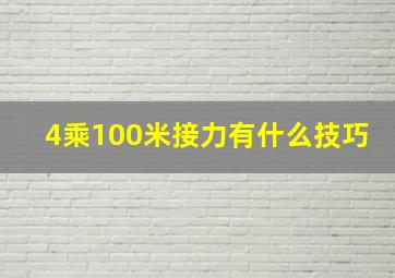 4乘100米接力有什么技巧