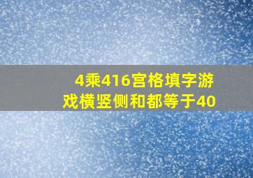 4乘4,16宫格填字游戏。横、竖、侧,和都等于40