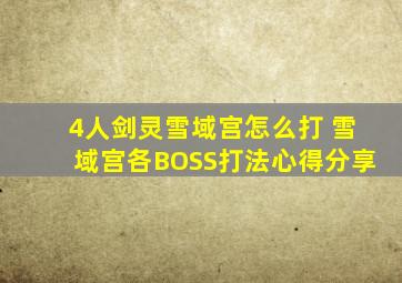 4人剑灵雪域宫怎么打 雪域宫各BOSS打法心得分享