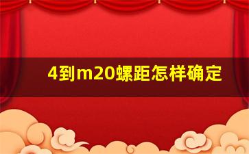 4到m20螺距怎样确定